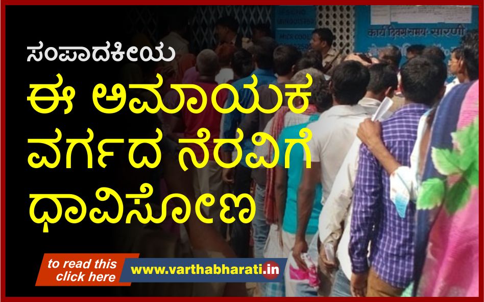 ಈ ಅಮಾಯಕ ವರ್ಗದ ನೆರವಿಗೆ ಧಾವಿಸೋಣ